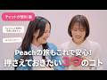 サクサク解決!①チャットが便利編【Peachの旅もこれで安心!】