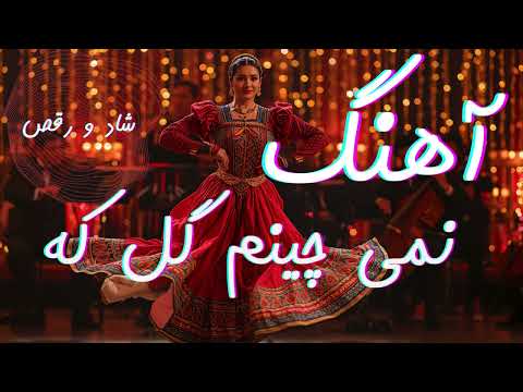 آهنگ نمی چینم گل که خار دارد دلبر 2025 SONG Viralchannel