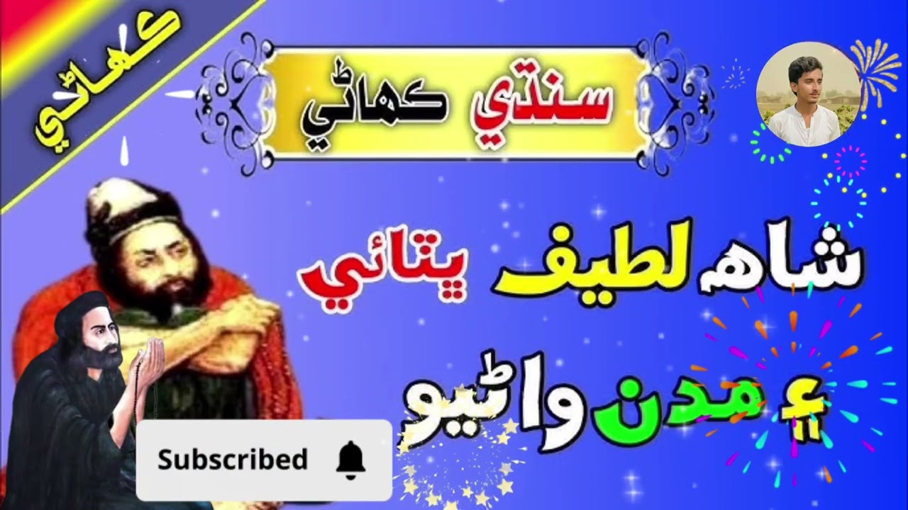 Shah Abdul Latif Bhitai And Madan Wanriyun Story in Sindhi || Sindhi Story || SAقiB•