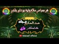 پشتو پخوانی او خکلے نعت عبدالحکیم سجاد شاکر وزیر پشتو پخوانی او خکلے نعت عبدالحکیم سجاد شاکر وزیر