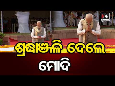 ଶ୍ରଦ୍ଧାଞ୍ଜଳି ଦେଲେ ମୋଦି | Odisha Reporter