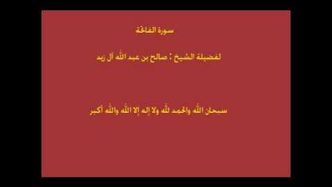 سورة الفاتحة - الشيخ د/صالح آل زيد الشيخي