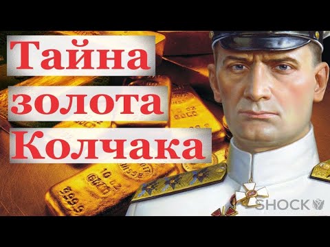 Золото Колчака