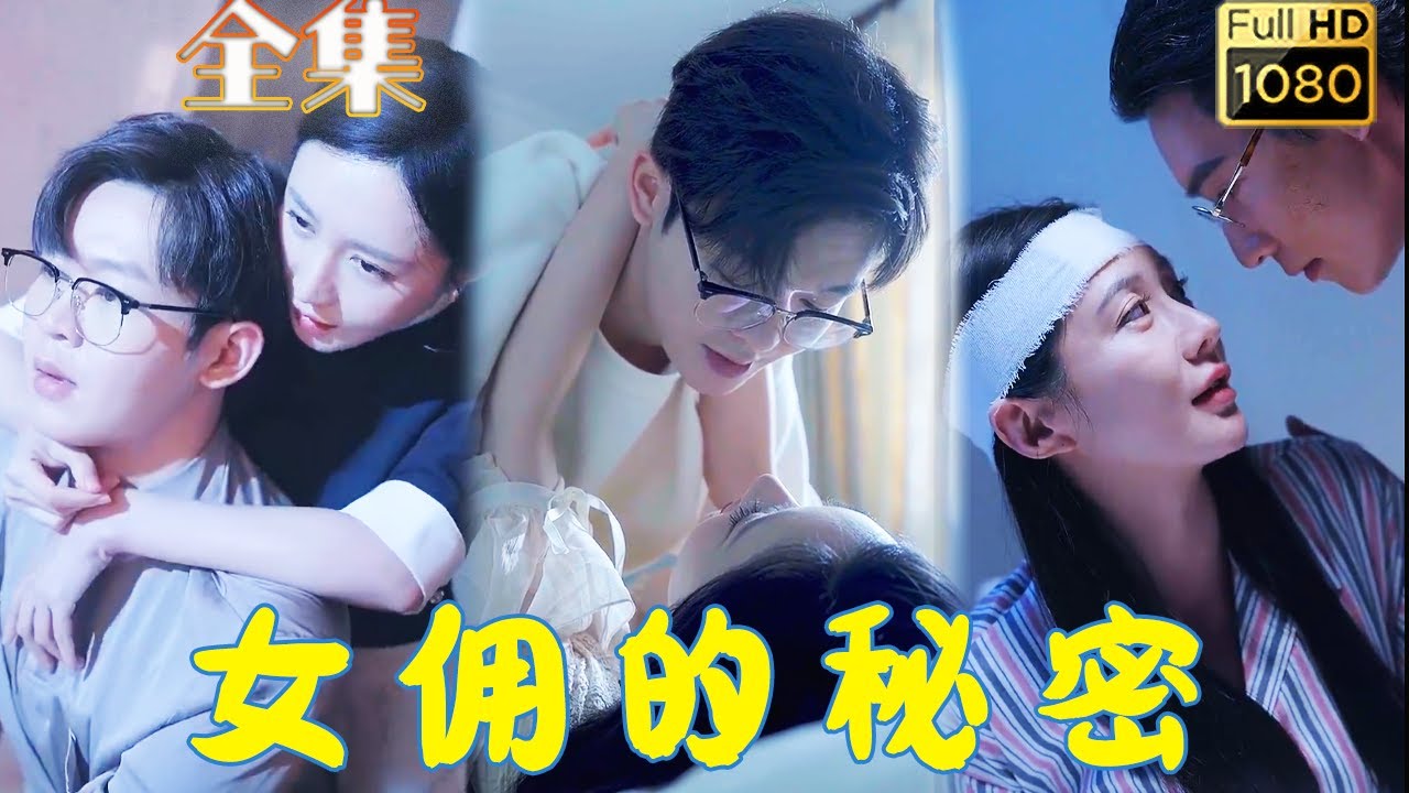 腹黑女佣的复仇计划