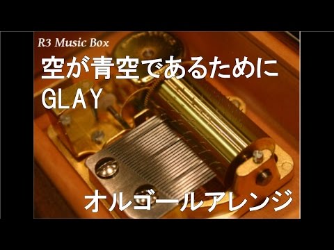 空が青空であるために/GLAY【オルゴール】 (アニメ「ダイヤのA -SECOND SEASON-」OP)