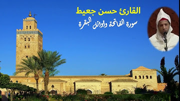 القارئ حسن جعيط - سورة الفاتحة و ما تيسر من سورة البقرة -  برواية ورش عن نافع، بالصيغة المغربية