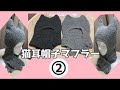かぎ針編みで「猫耳帽子マフラー」❷子供サイズ　編み方説明[crochet]hobby