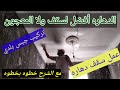 إزاي تعمل السقف مصيص تركيب جبس بلدي و عمل السقف دهاره