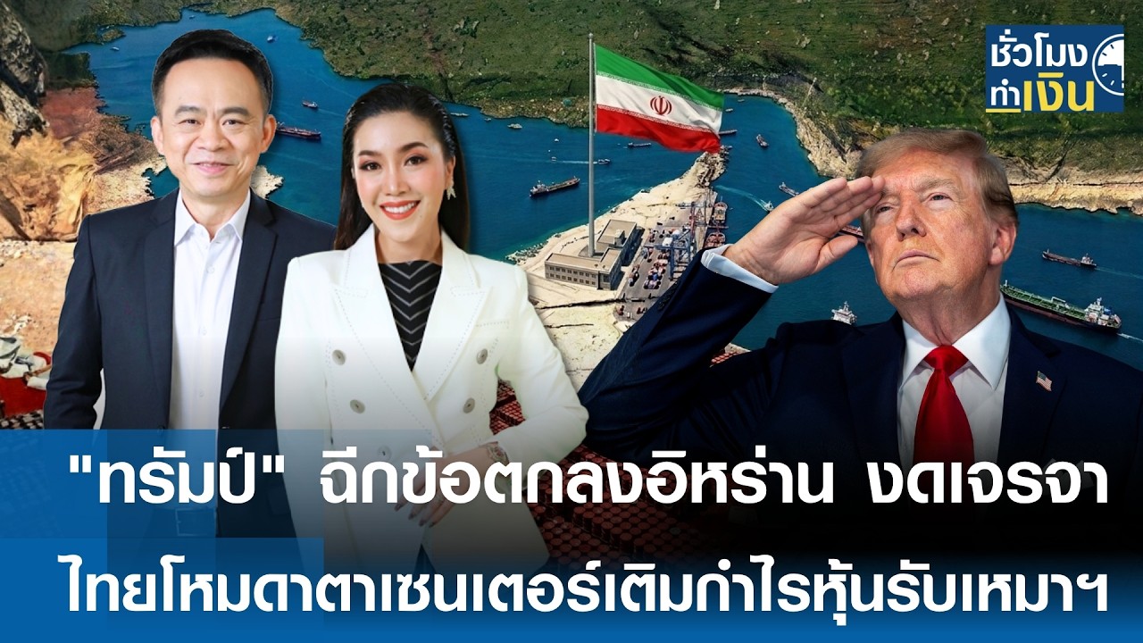⁣"ทรัมป์" ฉีกข้อตกลงอิหร่าน งดเจรจา ไทยโหมดาตาเซนเตอร์เติมกำไรหุ้นรับเหมาฯ | TNN ชั่วโมงทำเงิน