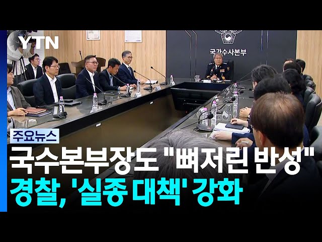 국수본부장도 "뼈저린 반성"...'실종 대책' 효과 있을까 / YTN