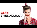 Какая цель у видеоканала салона красоты?