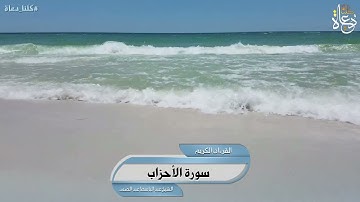 سورة الأحزاب تلاوة الشيخ عبد الباسط عبد الصمد رحمه الله تعالى #القرآن_الكريم