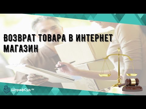 Возврат товара в интернет магазин