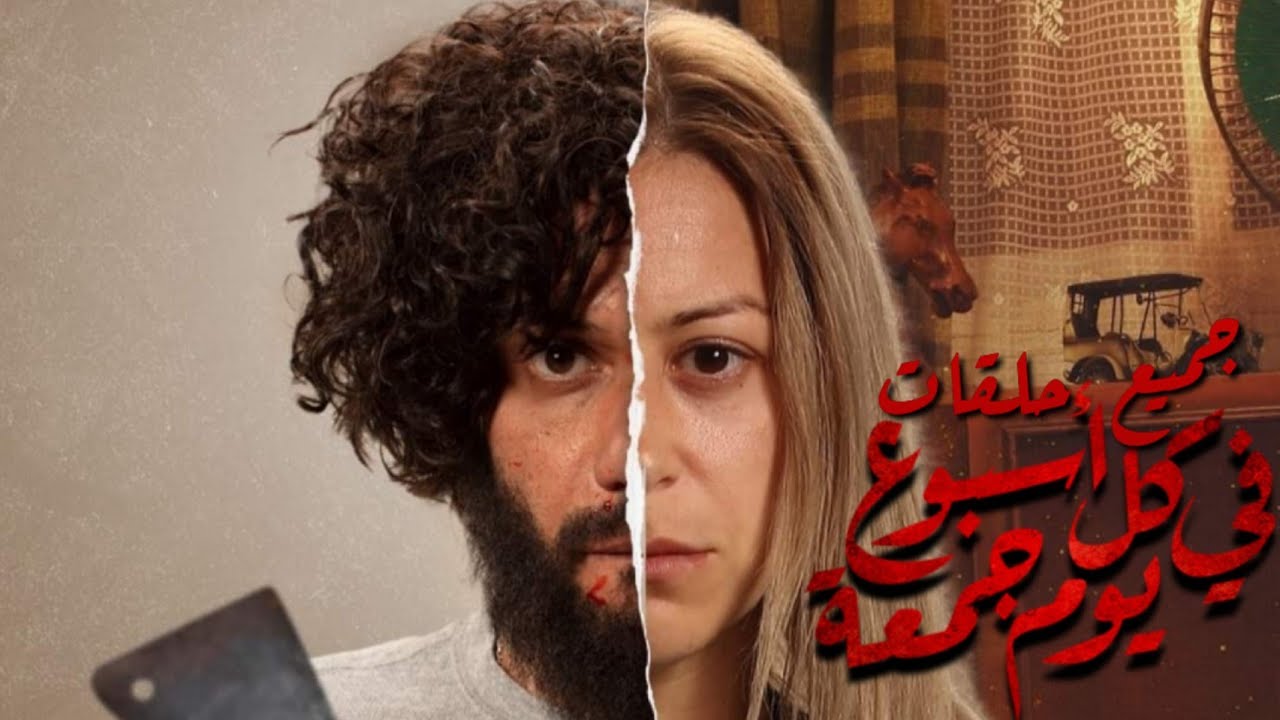 جميع حلقات مسلسل ( في كل أسبوع يوم جمعة ) أفضل مسلسل رعب نفسي وجـ*ـريمة منة شلبي آسر ياسين جميع حلقات مسلسل ( في كل أسبوع يوم جمعة ) أفضل مسلسل رعب نفسي وجـ*ـريمة منة شلبي آسر ياسين