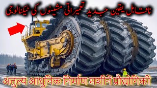 Modern Construction Machines Technology | Powerful Industrial Machines In The World #rizwanalitv