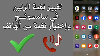 طريقة تغيير نغمة  الرنين في هواتف سامسونج 2025 screenshot 3