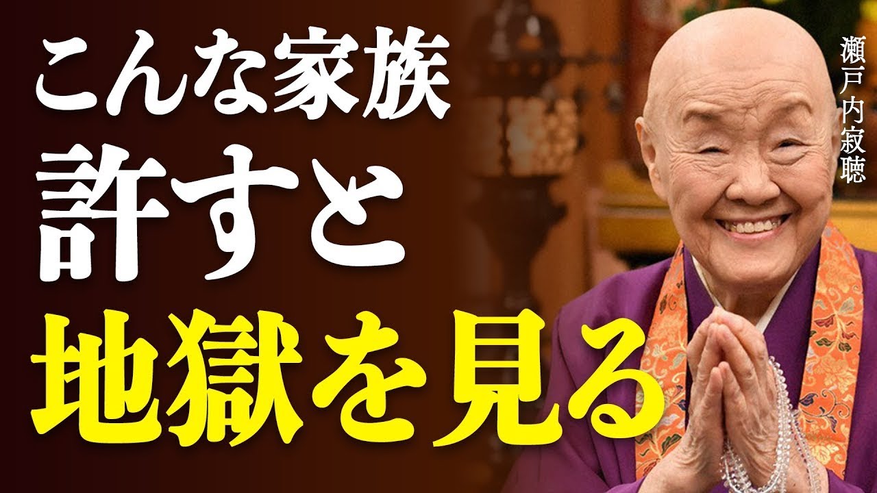 【瀬戸内寂聴】家族でも”絶対許してはいけない”人はいます。悪縁は切りなさい ||瀬戸内寂聴の教え