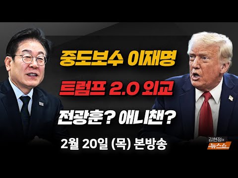 2/20(목) <strong>중도보수</strong> 이재명(김현) 트럼프 2.0시대의 외교(최종건) 한국의 극우정치(변상욱) [김현정의 뉴스쇼]