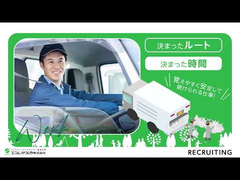 【岐阜県・中途採用】未経験から始めるパッカー車ドライバー！エコムカワムラで地域の環境を支える仕事
