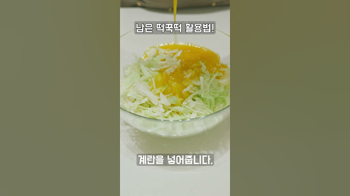 떡국떡에 계란과 양배추를 넣으면 든든한 한끼가 됩니다. #shorts