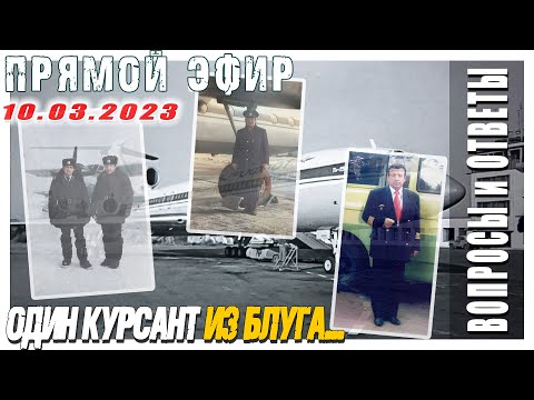 КВС Ту-154, Ил-76, Ан-24, Ан-2 Сергей Окань. Прямой эфир "ВОПРОСЫ и ОТВЕТЫ" | 10.03.2023