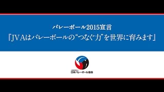 『バレーボール2015宣言』 つなぐ力ムービー(公益財団法人日本バレーボール協会)