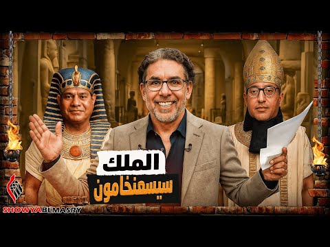 شويا بالمصري افتتاح المتحف المصري الكبير مع الملك سيسعنخامون