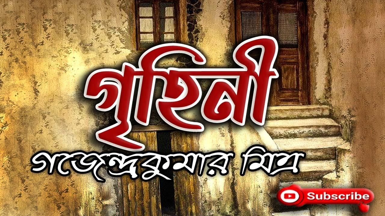 গৃহিনী/ গজেন্দ্রকুমার মিত্র/ Gajendra Kumar Mitra/ Grihini/ বাংলা গল্প/ Golpo Sangi