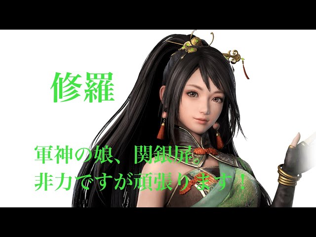 真・三國無双8 Empires 関銀屏 修羅でのプレイ。 - YouTube