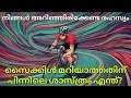 അദ്ഭുതപ്പെടുത്തുന്ന സൈക്കിൾ ബാലൻസ്!  The science behind bicycle balance! Science video Malayalam!