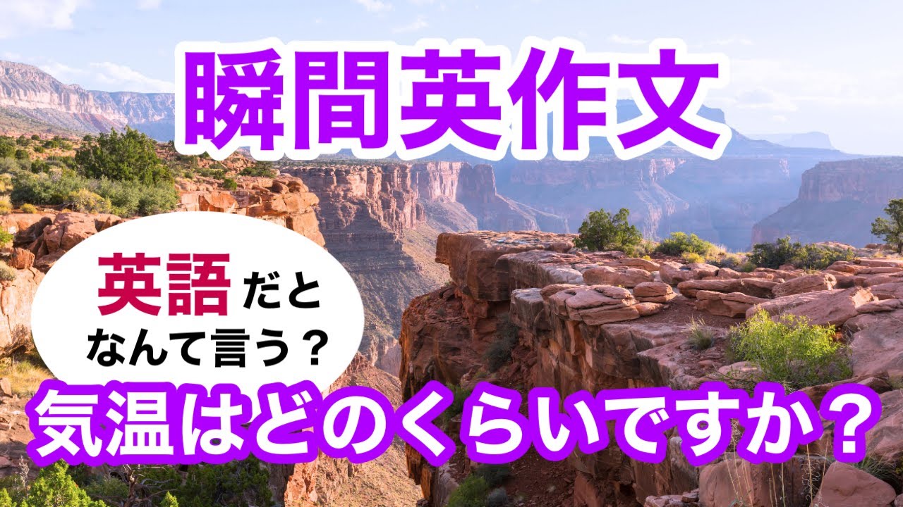 瞬間英作文498　英会話フレーズ「今、気温はどのくらいですか？」ネイティブ英語