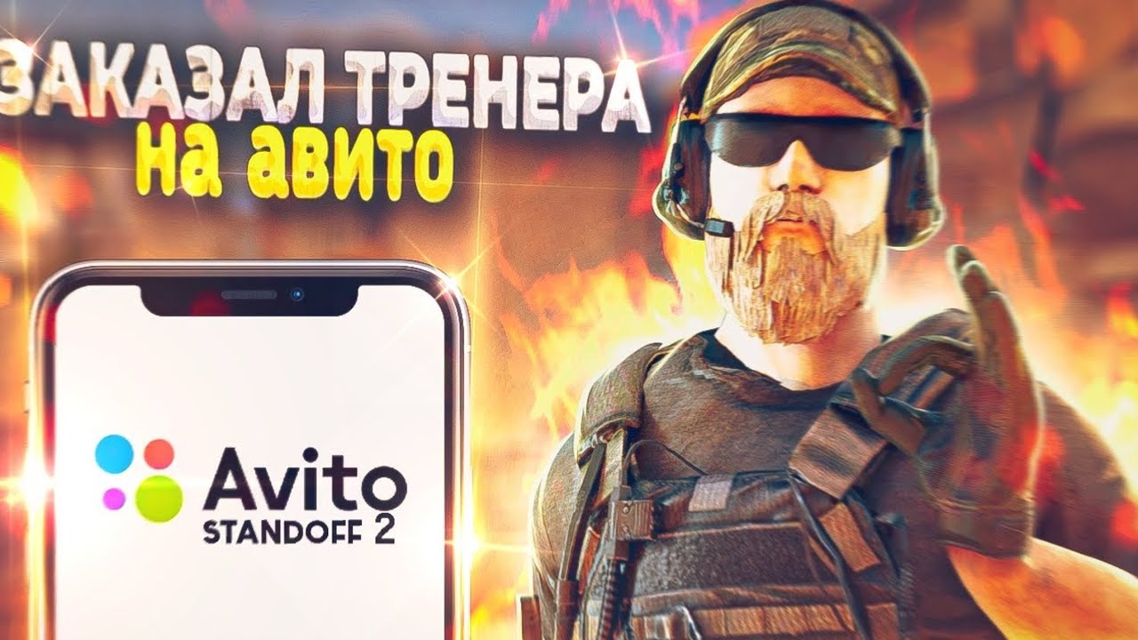 ЗАКАЗАЛ ТРЕНЕРА НА АВИТО И ЗАТРОЛЛИЛ ЕГО В STANDOFF2 - YouTube