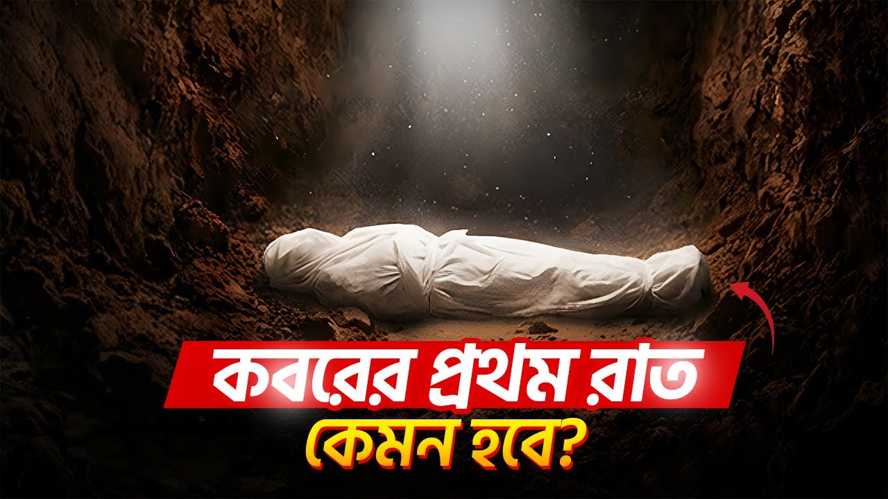 কবরের প্রথম রাত কেমন হবে? | What will the first night in the grave be like?