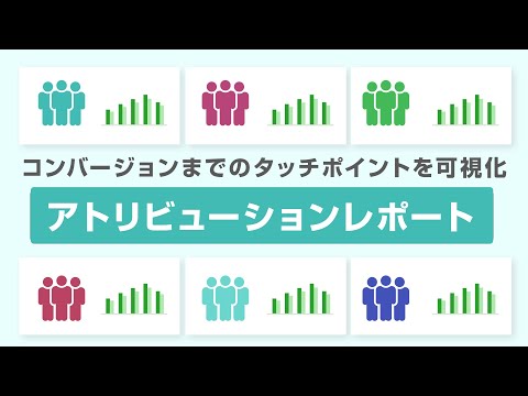 【タッチポイントの可視化】アトリビューションレポート