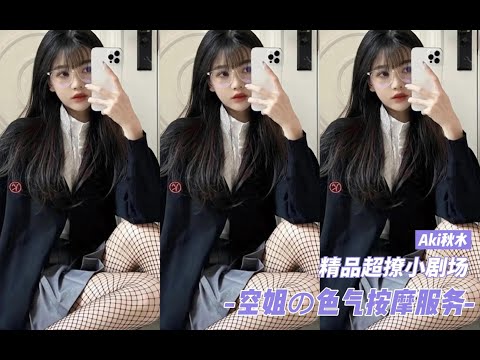 Aki秋水 飞机上提供特殊服务的空姐 四 秋水asmr空姐系列小剧场 优子Yuu 