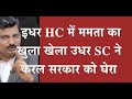 Mamta in HC and Keral in SC1