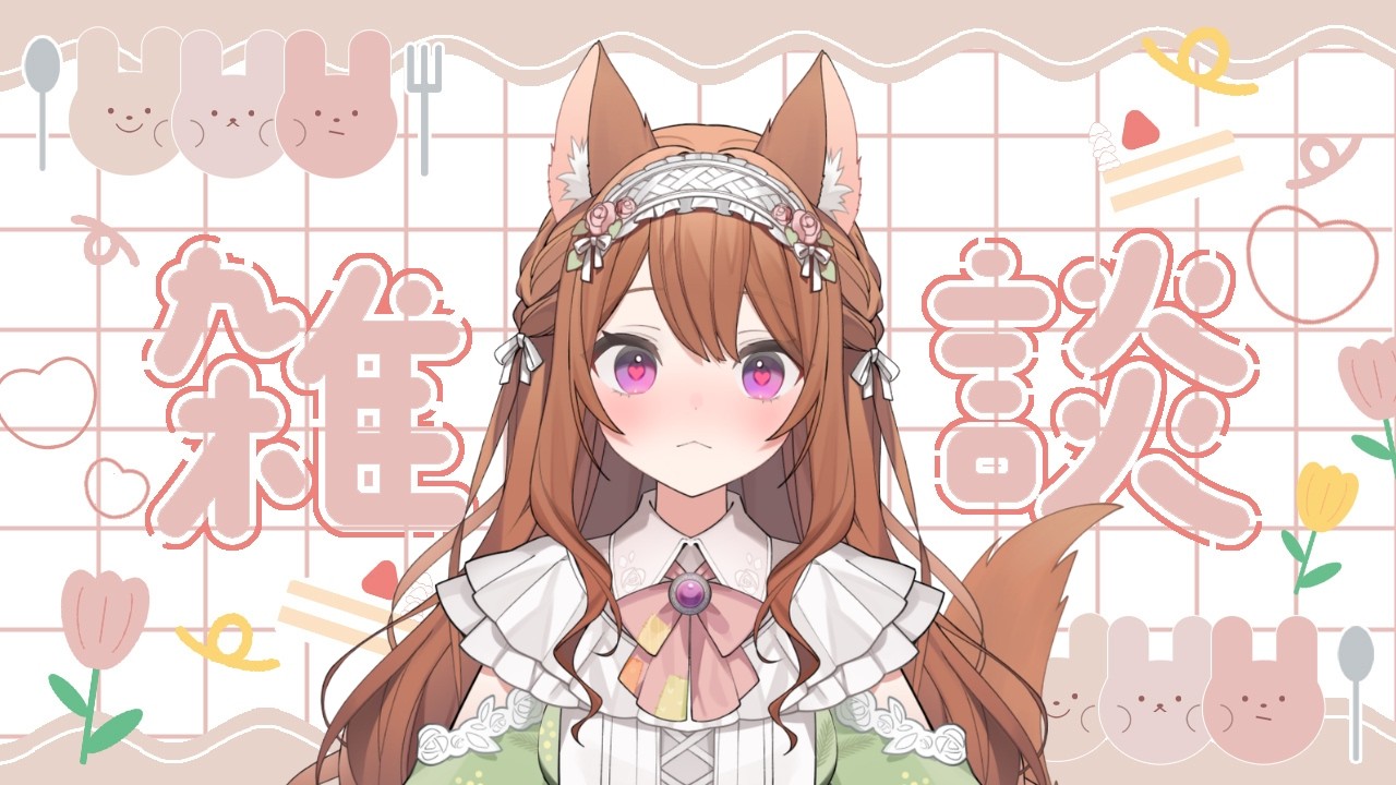 【#雑談 】シルバーウィーク最終日!まったりお話していきませんか🎵☕【#新人VTuber/#chatting 】