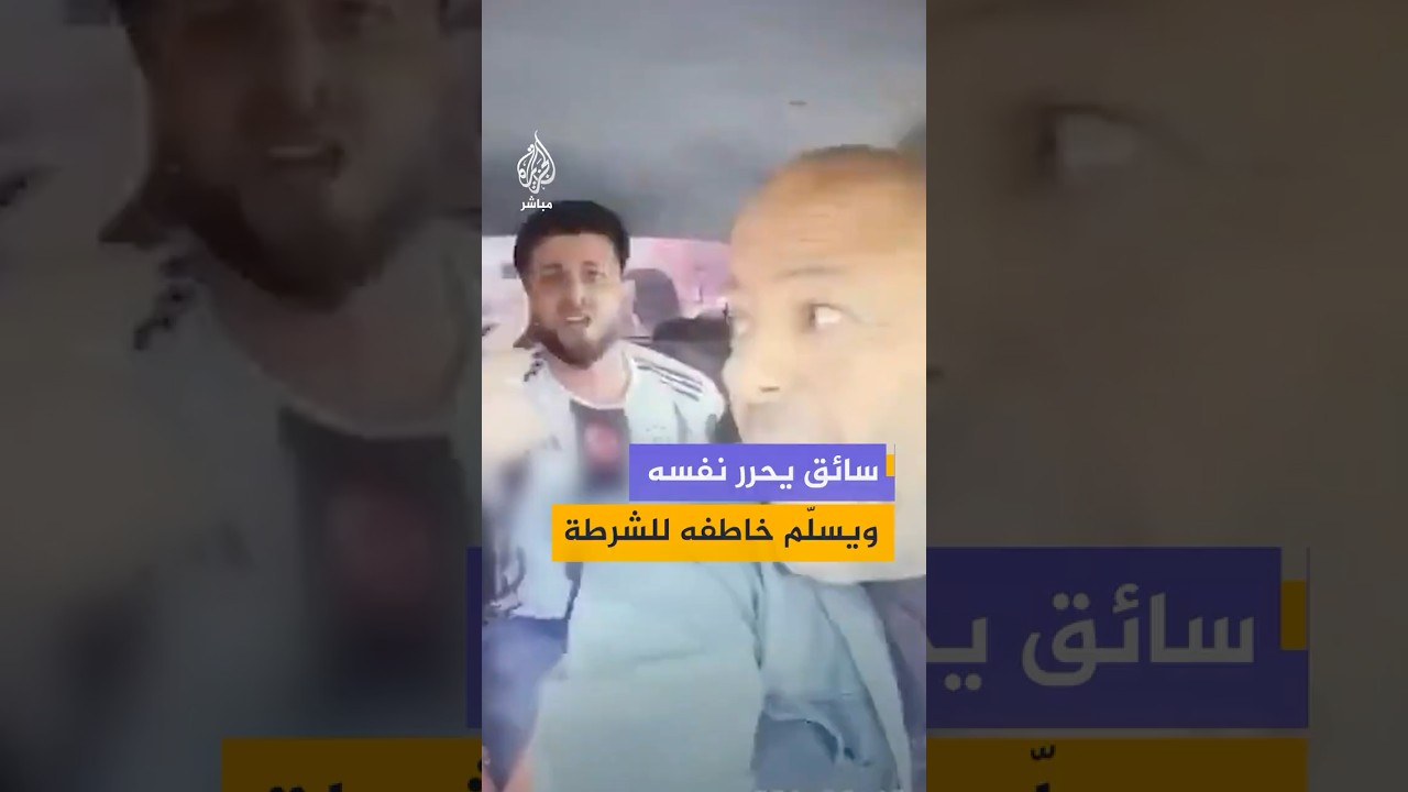 سائق تاكسي تركي يباغت مسلحا احتجزه رهينة بمدينة غازي عنتاب وينجح في انتزاع بندقيته وتسليمه للشرطة