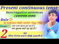 Tense/ Interrogative sentences/ wh word/Present continuous tense rule and examples प्रश्नवाचक वाक्य
