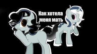 картинка: Пони клип - Как хотела меня мать
