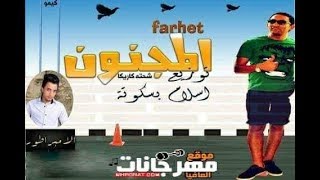 مهرجان فرحة المجنون  شحته كاريكا توزيع جديد اسلام بسكوته 2018