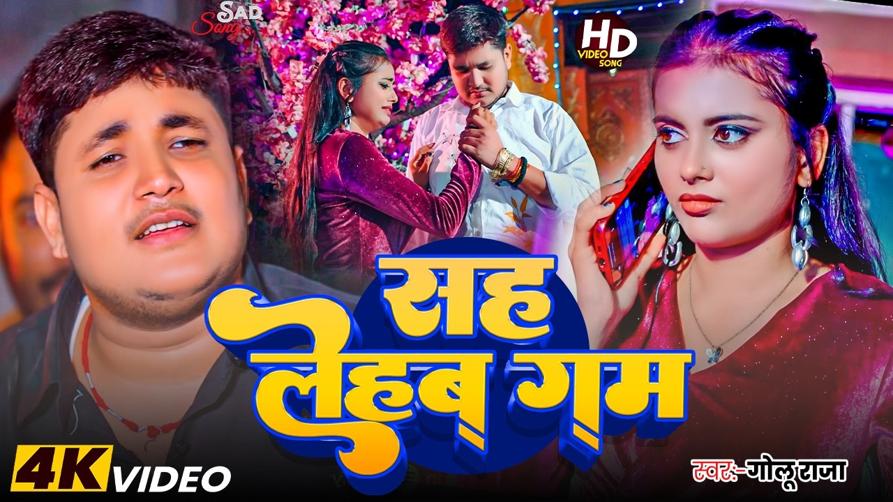 #Golu Raja | सैड भोजपुरी विडियो | सह लेहब गम | Sah Lehab Gam | Bhojpuri Sad Video Song 2026