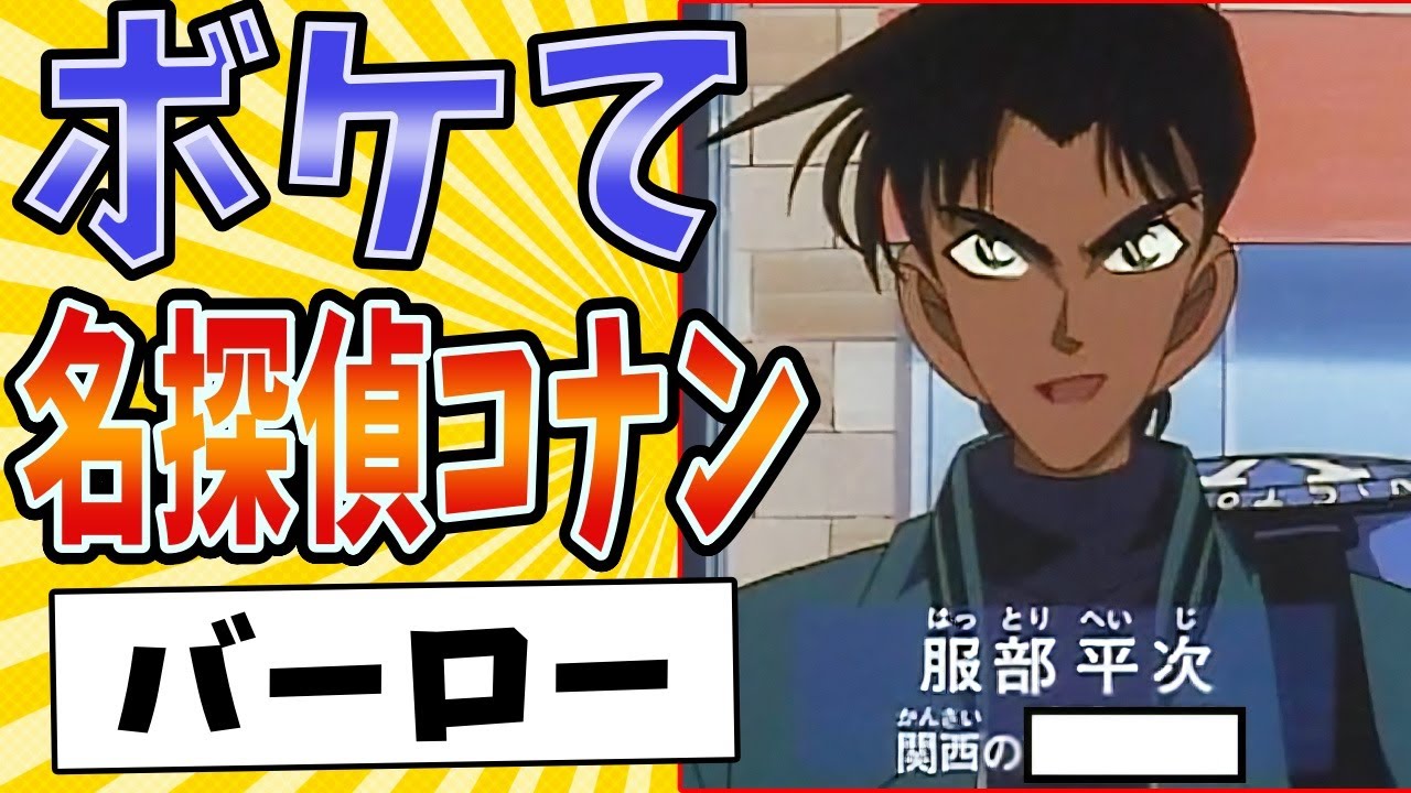 【東西おバカコンビ】面白すぎる名探偵コナンボケてまとめたったwww【殿堂入り】【ボケて2ch】#mad#服部平次#工藤