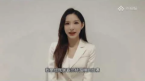 主持人馬凡舒的圍棋直播首秀 - 天天要聞