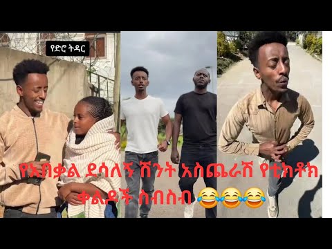 የአበቃል ደሳለኝ ሽንት አስጨራሽ የቲክቶክ ቀልዶች ስብስብ ABEKAL DESALEGN TIKTOK COLLECTION 2025 Ethiotiktok
