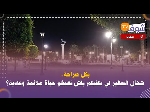 مباشرة من سطات بكل صراحة شحال الصالير لي يكفيكم باش تعيشو حياة ملائمة وعادية