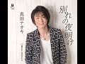 COVER一生「別れの夜明け」