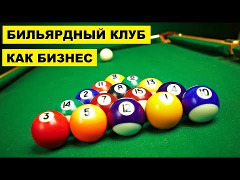 Открыть Бильярдный клуб как бизнес идея | Бильярдная