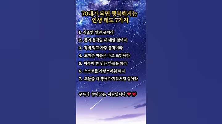 70대가 되면 행복해지는 인생 태도 7가지 #하늘명언  #명언 #긍정적마인드 #짧은명언