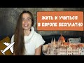 День, который изменил мою жизнь | Жить и Учиться в Европе БЕСПЛАТНО